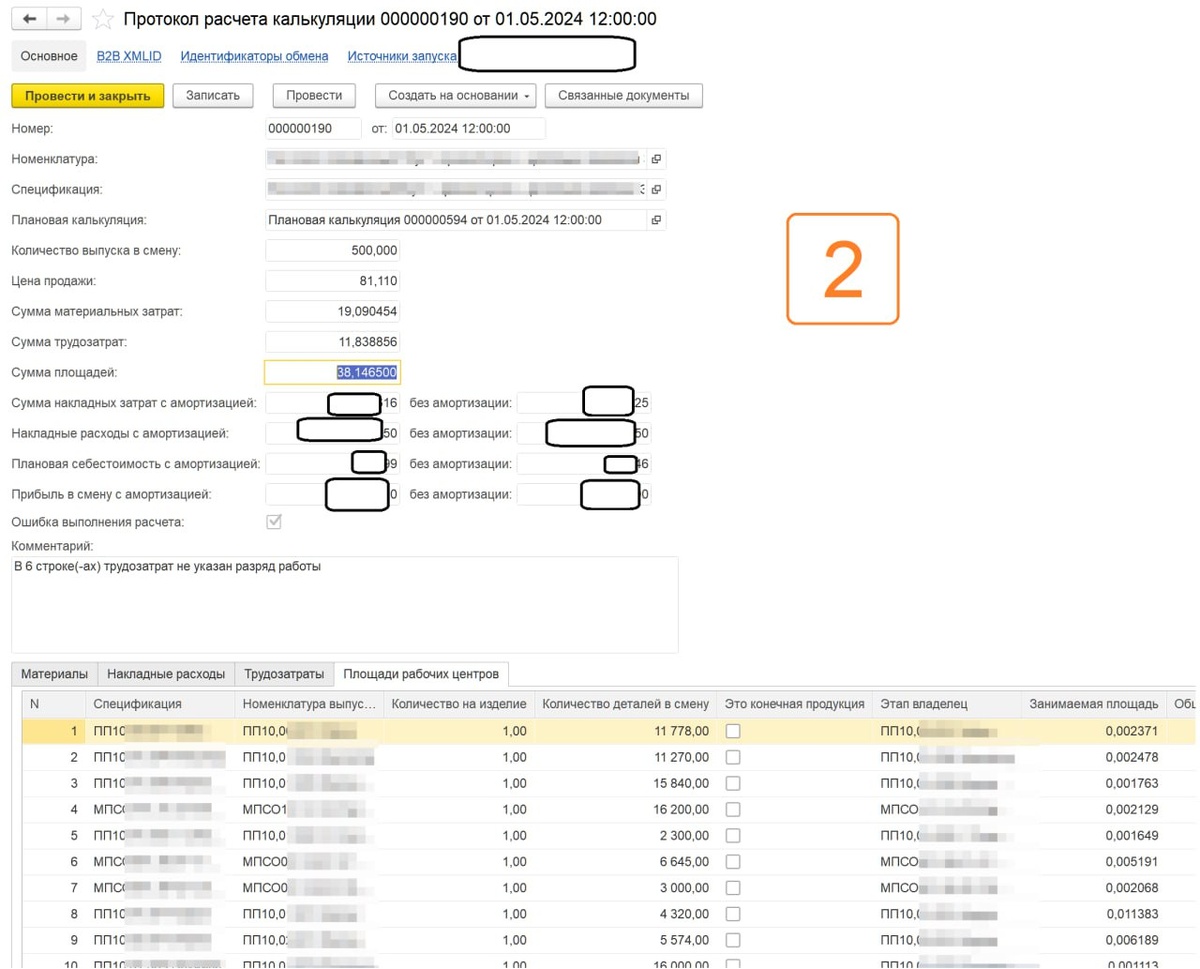 Все результаты расчета фиксируются в протоколе расчета, который позволяет проанализировать результаты расчета и список ошибок.

Стоимость трудозатрат учитывается исходя из нормы выпуска в смену на всех этапах производства, а также разряда рабочего и различных стимулирующих доплат. Данные о прибыли рассчитываются как на одно конечное изделие, так и норму выпуска этого изделия в смену.  (рис. 2)