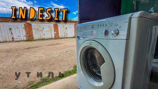 INDESIT | Восстановил утиль