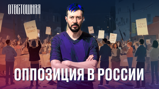 Download Video: ОТВЕТОШНАЯ: в чём заблуждаются оппозиционеры?