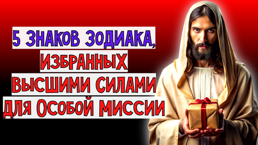 Download Video: 😱🔮5 Знаков Зодиака, Избранных Высшими Силами для Особой Миссии