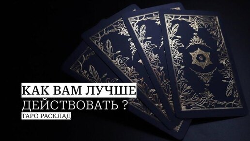 Как вам лучше действовать?