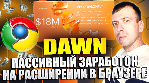 Télécharger la video: DAWN - расширение для пассивного заработка без вложений. Бесплатный аирдроп криптовалюты