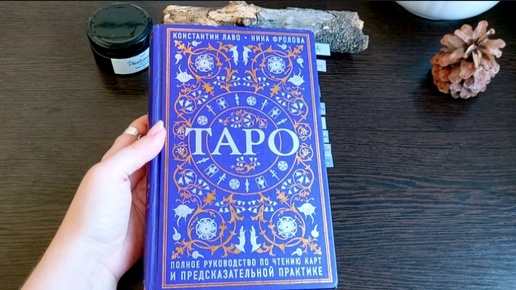 ОБЗОР КНИГИ ТАРО ЛАВО, ФРОЛОВА