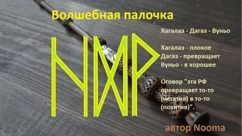 Простые, но рабочие рунические формулы. Справится даже новичок