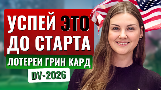 Новая ГРИНКАРД ЛОТЕРЕЯ DV-2026: что ВАЖНО подготовить уже сейчас✅️ Как увеличить шансы на одобрение