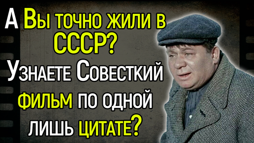 ТЕСТ СССР! Угадаете Ли Вы Советский Фильм По Цитате?