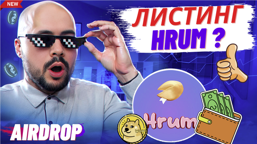 Hrum. Тапалка от X empire. Листинг и дроп токенов $HRUM, обзор тапалки