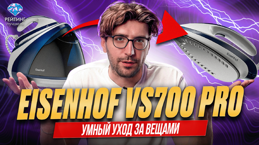 Парогенератор Eisenhof VS700 Pro: Обзор мощности и возможностей