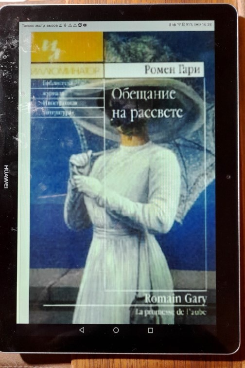 Ромен Гари «Обещание на рассвете». Автобиографический роман. Написан в 1960 году. На русском языке опубликован в 1993 году.