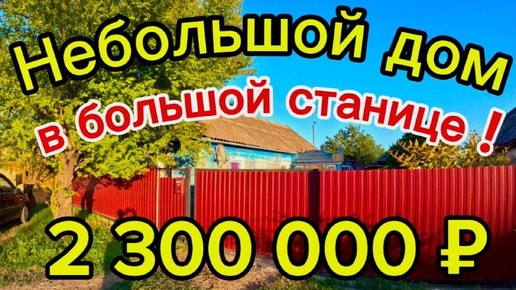 🏡Продаётся дом 48м2🦯12 соток🦯газ🦯вода🦯2 300 000 ₽🦯станица Староминская🦯89245404992 Виктор С🌴