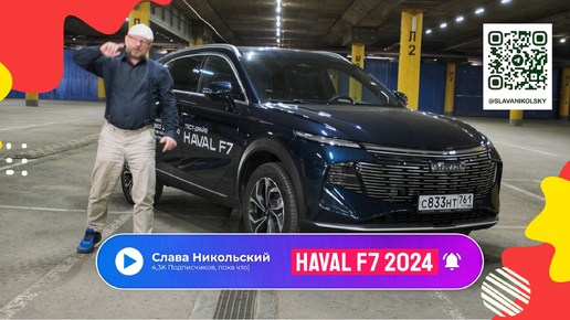 Новый Haval F7 2024 я его слепила из того что было / стал ли он лучше с моторами от Джолиона и Дарго