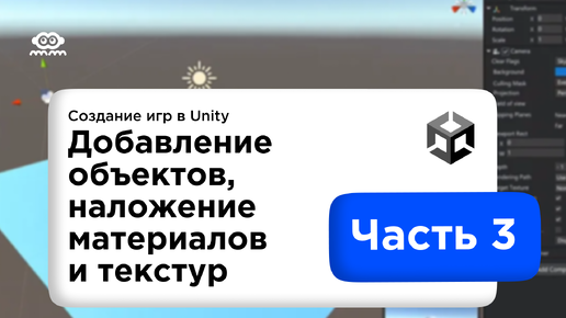 Скачать видео: Работа с объектами в Unity: Наложение материалов и текстуры