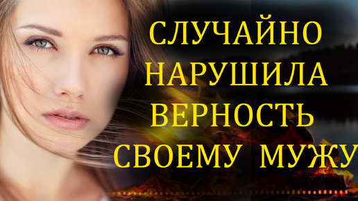 Download Video: Случайно нарушила верность своему мужу. История измены