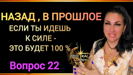 Download Video: ПОВТОРЕНИЕ СОБЫТИЙ- КАК ВЫЙТИ ИЗ ПОСТОЯННОГО ОТКАТА В ПРОШЛОЕ Вопрос 22