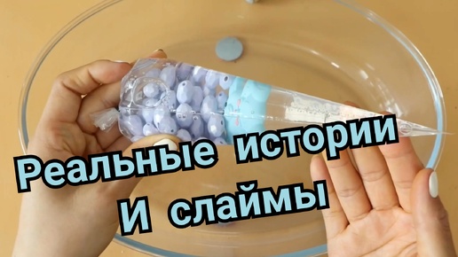 НОВЫЕ РЕАЛЬНЫЕ ИСТОРИИ ИЗ ЖИЗНИ И СЛАЙМЫ