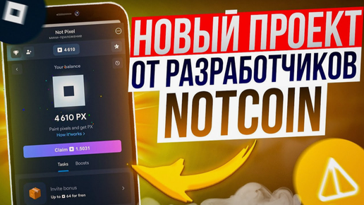 🚀 ЗАРАБОТОК В ИНТЕРНЕТЕ ▶️ ПРОСТО ИГРАЙ В NOT PIXEL