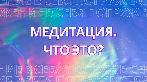 Медитация - что это?