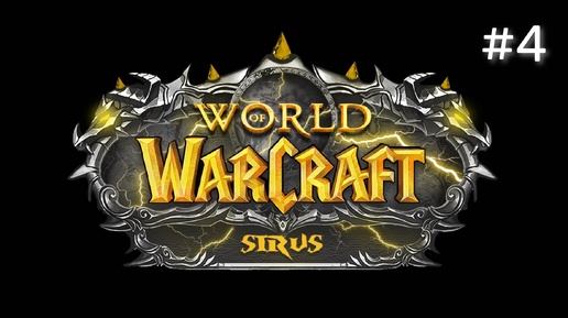 ЗАПИСЬ СТРИМА | World of Warcraft Sirus Soulseecer x1 #4