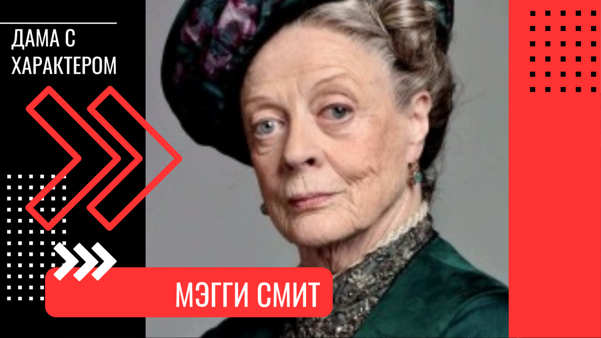 Актриса Мэгги Смит. Коллаж: 2u.pt