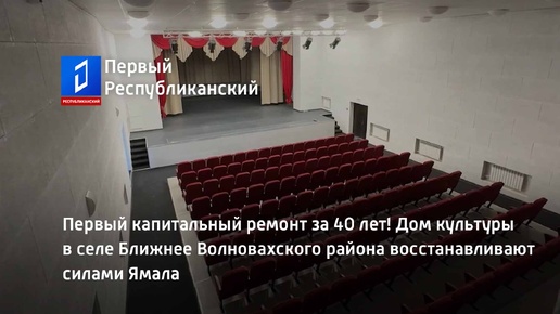 Первый капитальный ремонт за 40 лет! Дом культуры в селе Ближнее Волновахского района восстанавливают силами Ямала