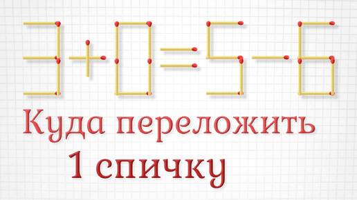 Video herunterladen: Исправьте ошибку переложив всего 1 спичку, плюс задание повышенной сложности