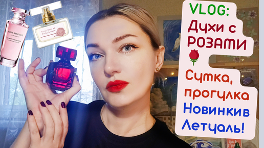 Влог:🌹​ Неделя роз! 🌹​Дефиле Пинк Новая Заря,Черный Лебедь Брокар, Роза Абсолю Ив Роше🌹​ и другие!