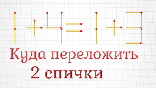 Исправьте ошибку переложив всего 2 спички, плюс задание повышенной сложности