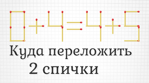 Исправьте ошибку переложив всего 2 спички, плюс задание посложнее