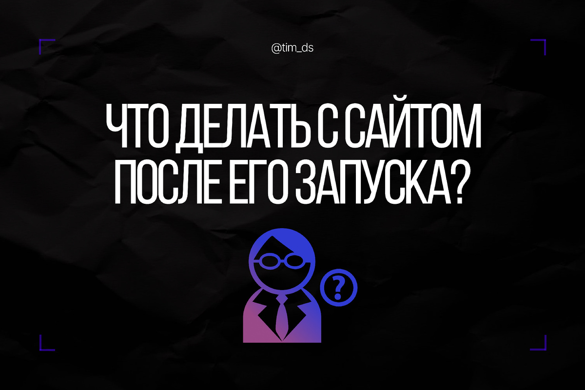 Запуск сайта — это только начало его пути в онлайн-мире.