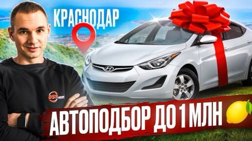 Машины на Юге ЛУЧШЕ? Ищем корейца до 1 миллиона в Краснодаре