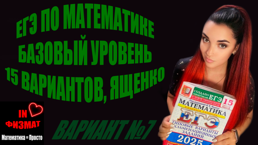 ЕГЭ по математике 2025, базовый уровень. Ященко, 15 вариантов. Вариант №7. Разбор