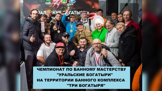 Чемпионат по банному мастерству в 