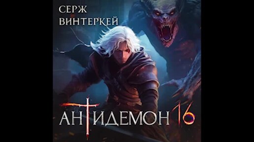 Серж Винтеркей Антидемон 16