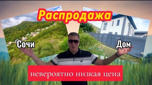 Download Video: Дом в Сочи для большой семьи | Таких цен больше не будет