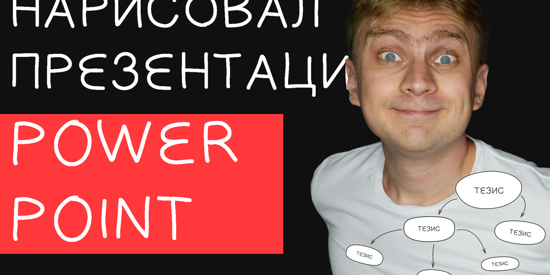 Стиль "нарисованная презентация", эффект для PowerPoint карандашом. ИДЕЯ для оформления презентации