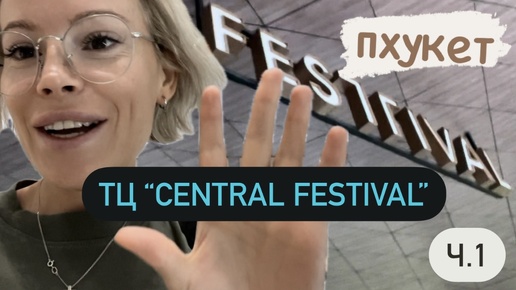 ТЦ Central Festival Пхукет 🛍️ Где обменять деньги в Централ Фестиваль?!