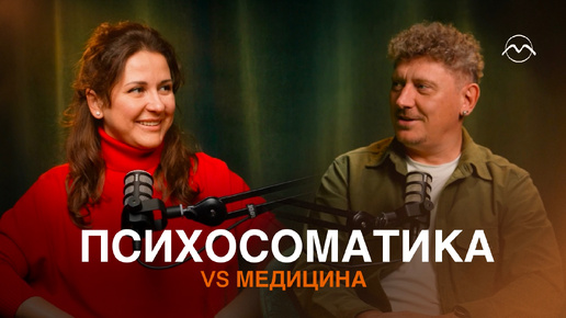 ПСИХОЛОГИЯ VS МЕДИЦИНА. Разговор с врачом