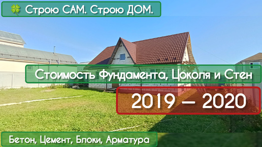 🍀 Сколько я потратил на фундамент, цоколь и стены в 2019 — 2020 году. #1 | Строю САМ