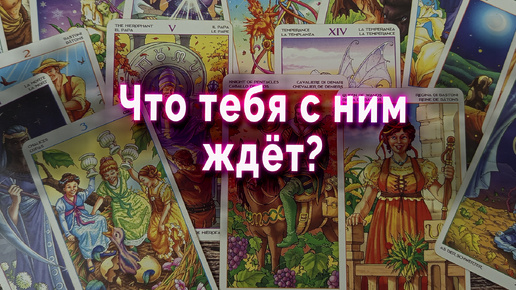 Очень скоро! Что тебя ждет с загаданным мужчиной? Таро. Гадание онлайн