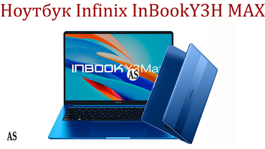 Infinix InBook Y3H MAX Ноутбук ЦЕНА-КАЧЕСТВО 2024!