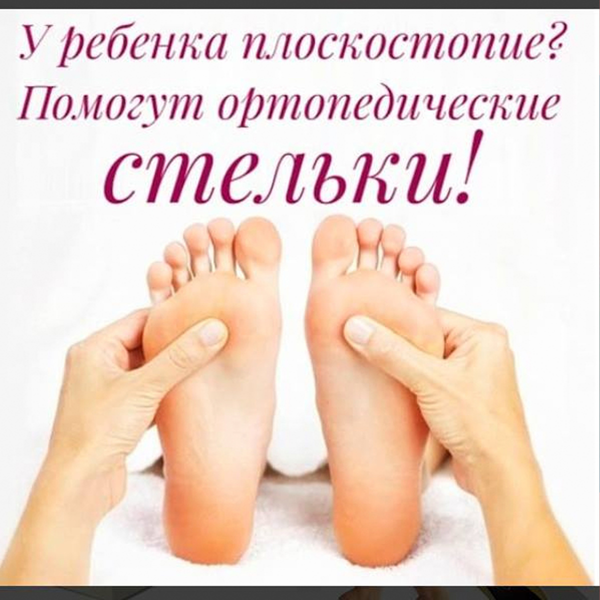 Правильные стельки, когда у ребенка плоскостопие.