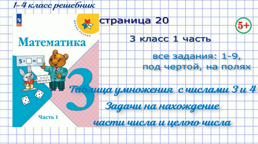 Страница 20 математика 3 класс 1 часть Моро 2023 г. все задания. Умножения и деления с числом 3 и 4. Задачи: деление на части, по содержанию