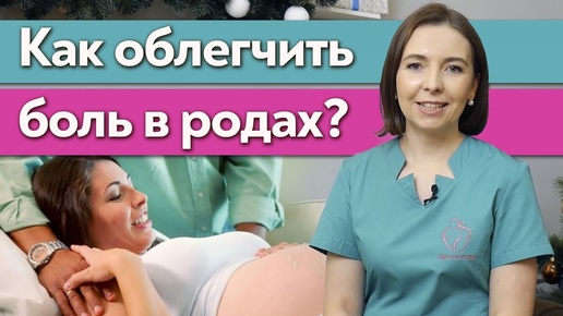 Как облегчить боль в родах? / Как подготовиться к родам?