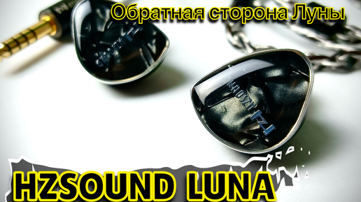 Download Video: Обзор планарных наушников HzSound Luna: Обратная сторона Луны!