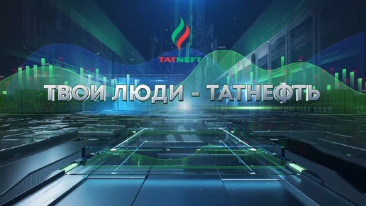 Descargar video: Твои люди Татнефть 27 09 24