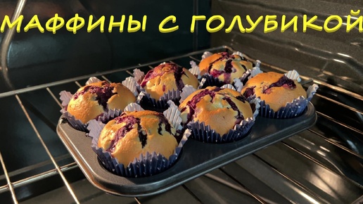 Маффины с Голубикой (Blueberry muffins). Кексы.