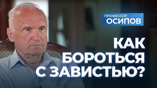 Как бороться с завистью? / А.И. Осипов