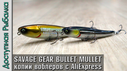 Descargar video: НОВИНКИ 2024🔥 Воблеры SAVAGE GEAR BULLET MULLET копии с АлиЭкспресс | Волкеры на жереха, щуку, окуня