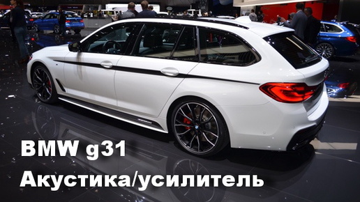 Замена заводских динамиков в BMW G31. Установка усилителей звука. Динамики в штатные места.