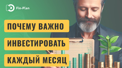 Почему важно инвестировать каждый месяц